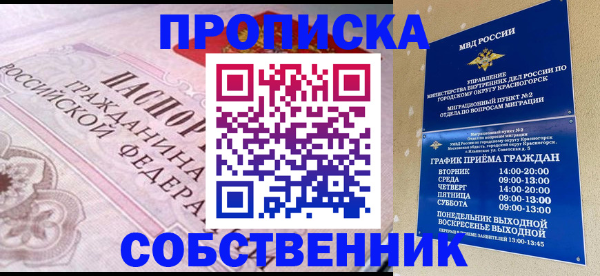 прописка от собственника в Черногорске